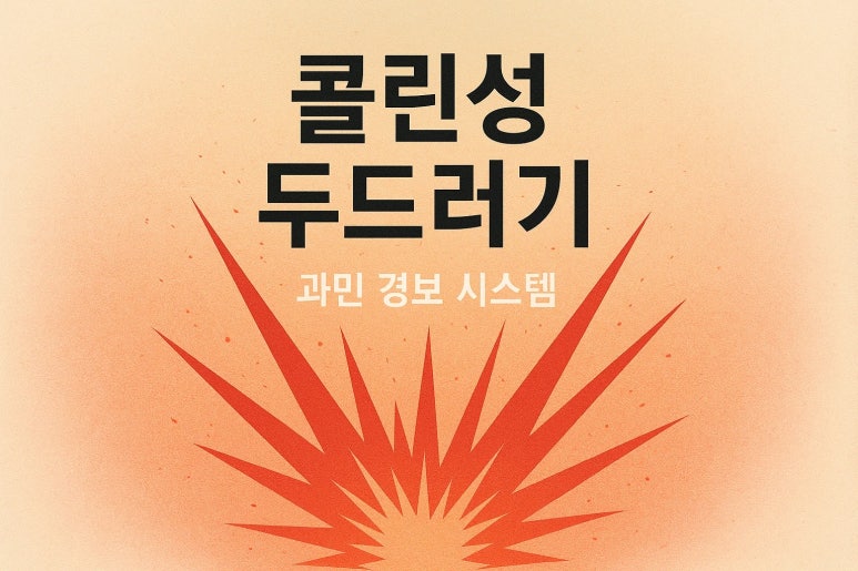 “피부가 타는 듯 가려워요” | 예민한 20대 콜린성 두드러기