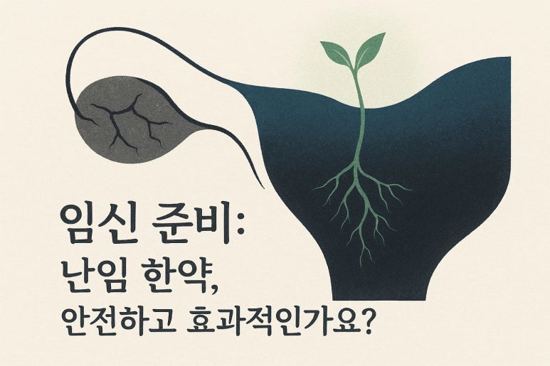 30대 임신 준비 중, 난임 한약에 대한 궁금증을 풀어드립니다 | 인천 난임