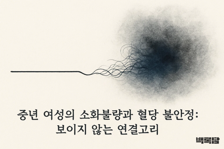 “속이 답답하고 혈당이 널뛰는 느낌” | 40대 여성의 소화불량 혈당 관리