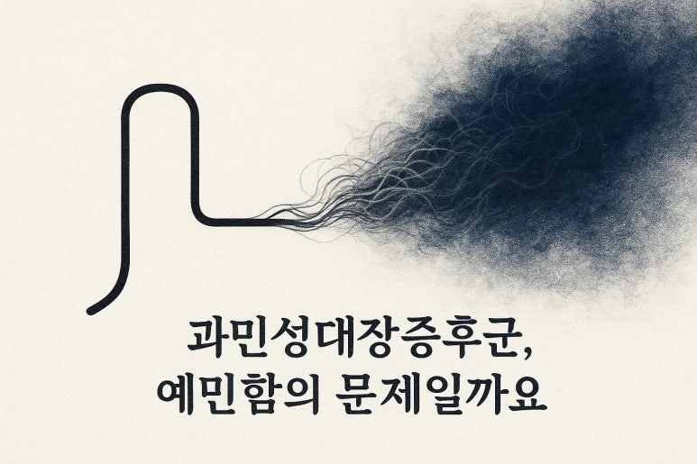 과민성대장증후군 자가진단, 단순히 예민함이 문제일가?