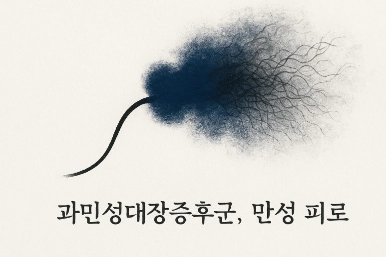 과민성대장증후군, 만성 피로 "하루 종일 피곤해요"