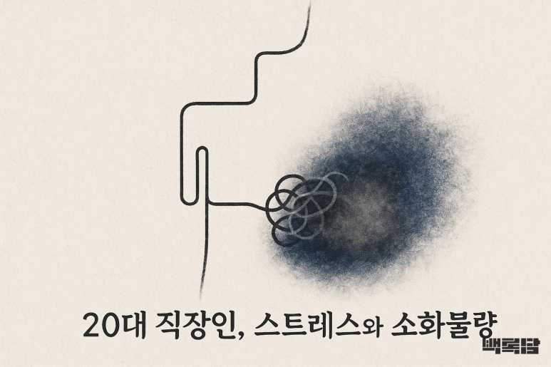 “속이 답답하고 먹기 싫어요” | 스트레스 많은 20대 직장인의 소화불량