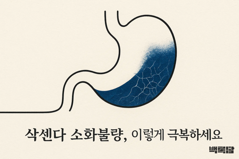 “속이 답답해서 숨쉬기도 힘들어요” | 30대 다이어터의 삭센다 소화불량