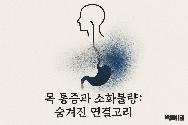 “속이 더부룩하고 목도 아파요” | 30대 직장인의 목디스크 소화불량
